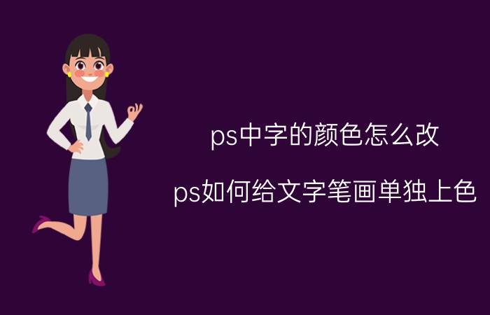 ps中字的颜色怎么改 ps如何给文字笔画单独上色？